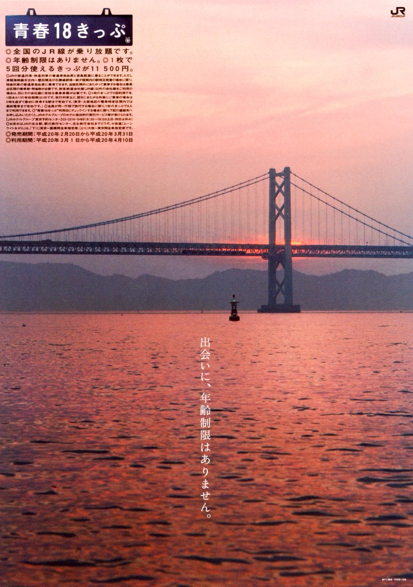出会いに、年齢制限はありません。【青春18きっぷ 2008年 春／瀬戸大橋