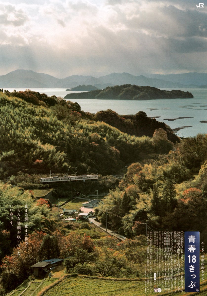 JRグループ　青春18　ポスター 青春18きっぷ」ポスタ－紀行 / 込山 富秀【著】 - 紀伊國屋