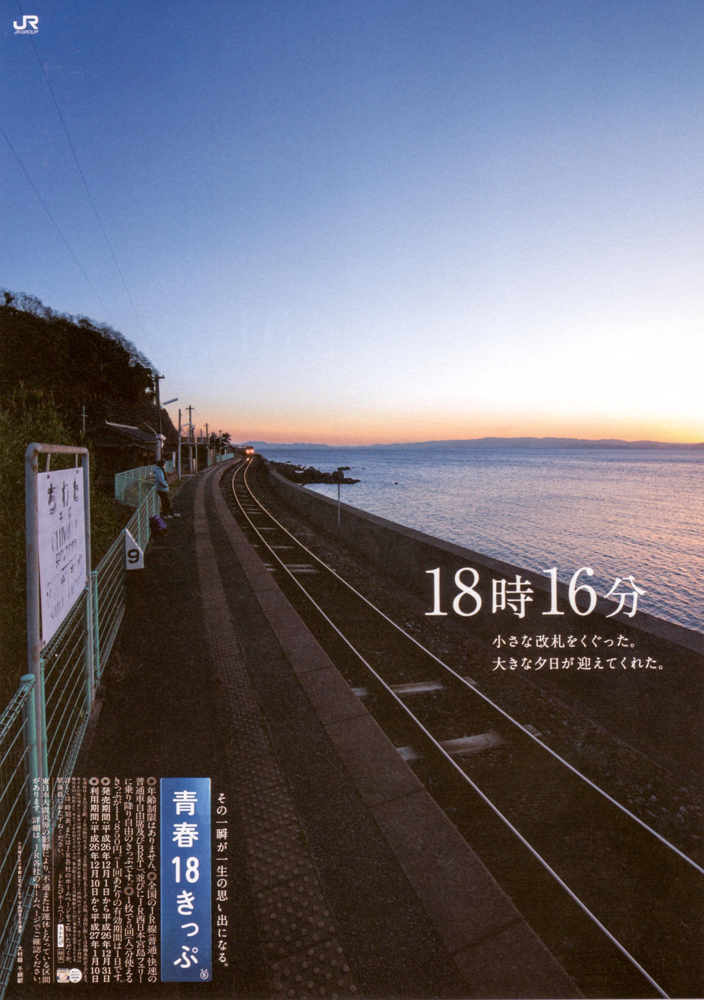 青春18きっぷ」ポスター紀行』（込山 富秀）｜講談社