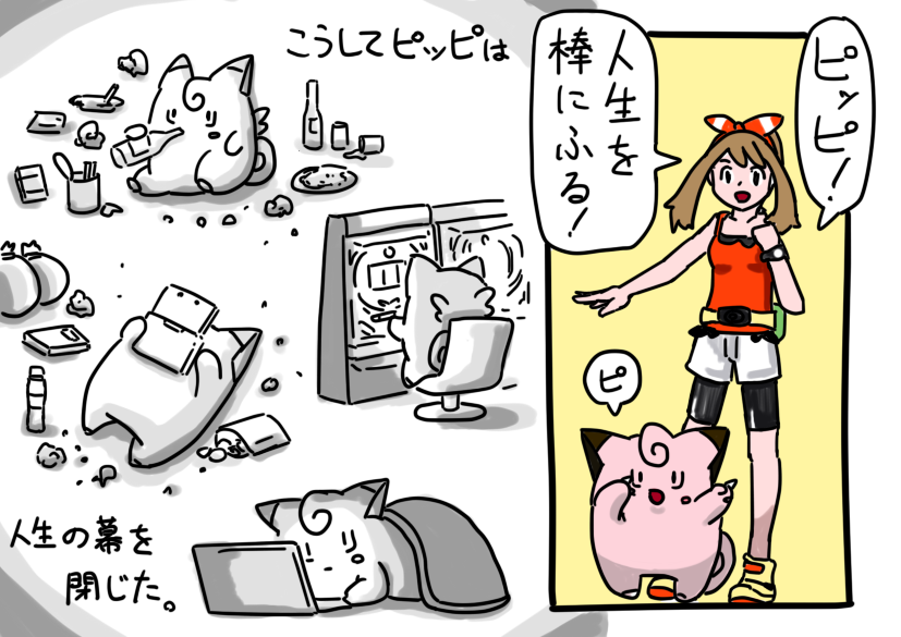 こうしてピッピは、人生の幕を閉じた。 