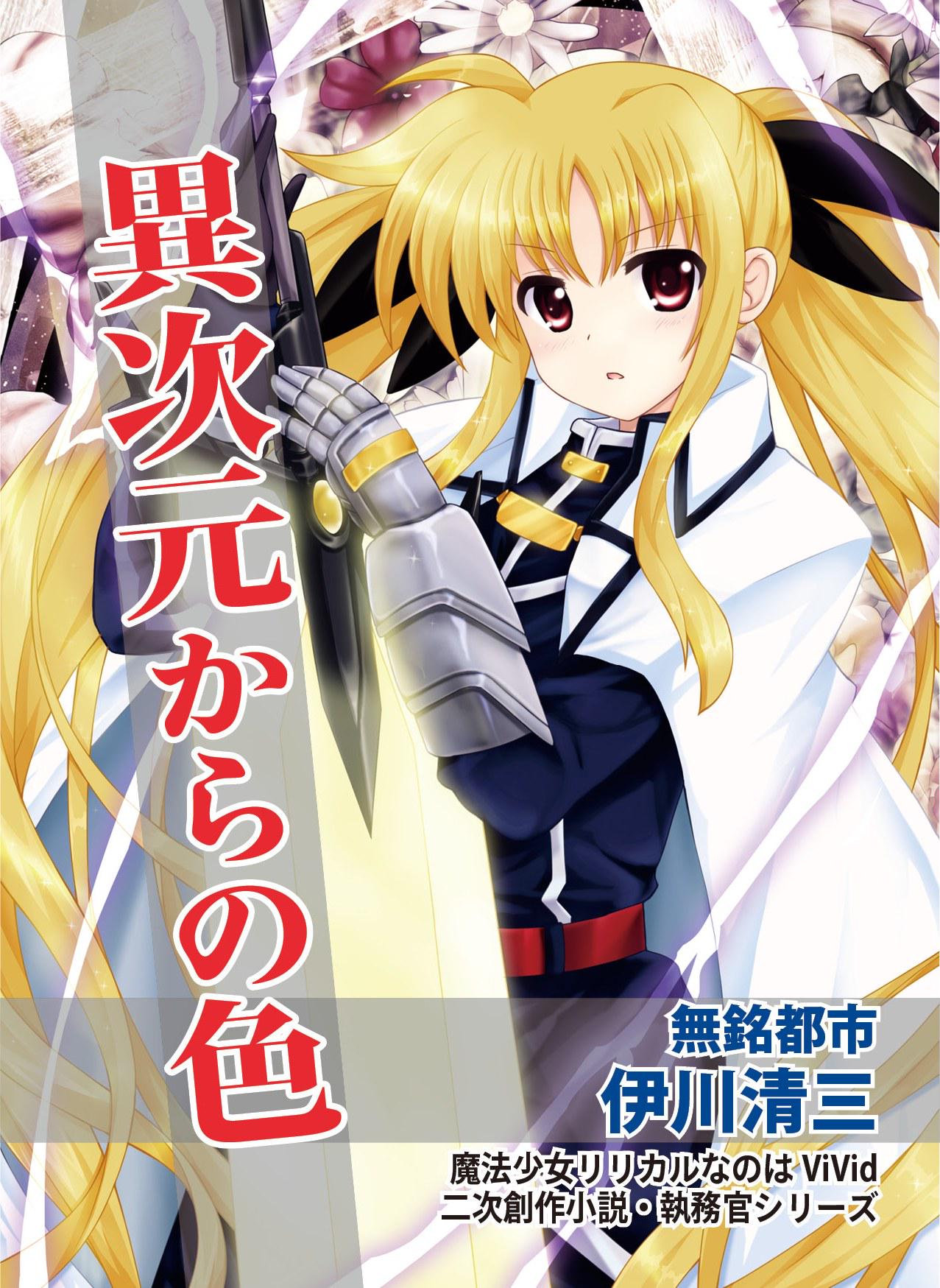 伊川清三 新刊告知 異次元からの色 魔法少女リリカルなのはvivid時系列で 相変らずフェイトさんが執務官として色々活躍するお話 小説 です 表紙は葵カナン様に描いていただきました Http T Co Zf5unh36vl Twitter