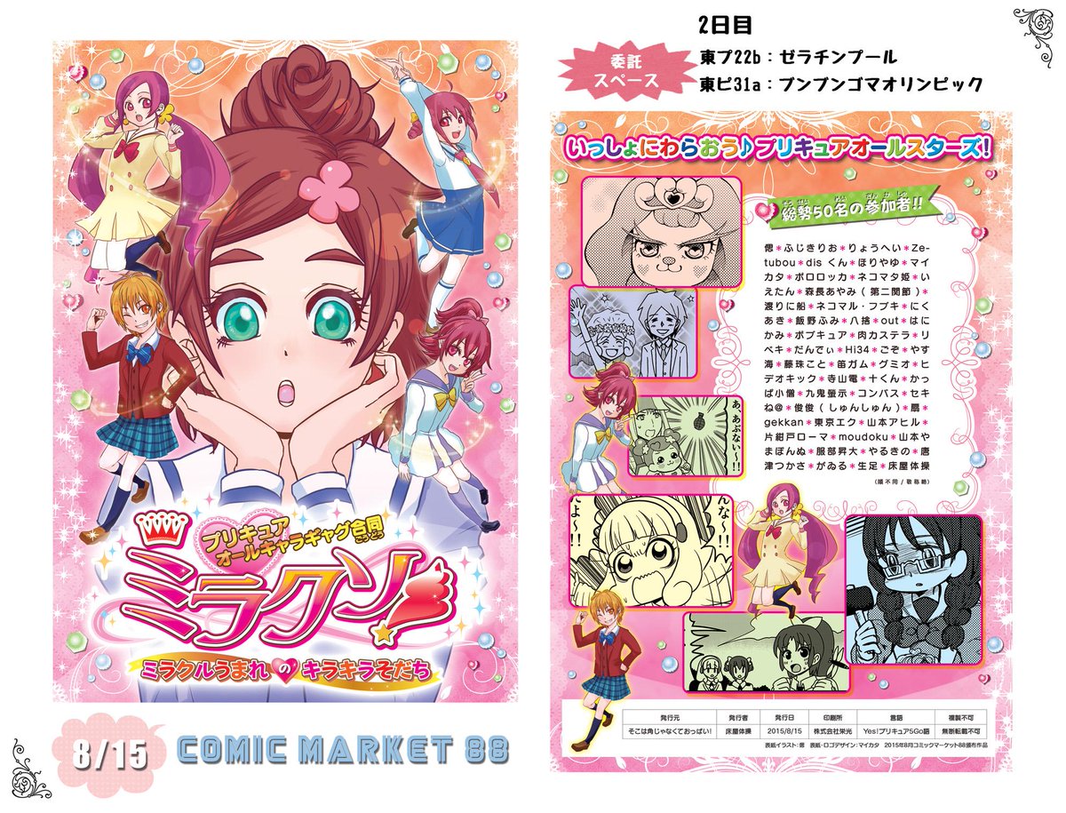 床屋体操 C新刊情報 プリキュアギャグ漫画合同 プリクソ 表紙と裏表紙 になります 総勢50名の参加者による100p超えの豪華ギャグ漫画同人誌 後ほど書店委託情報とサンプルが読める宣伝サイトも作成しますのでよろしくお願いします Http T Co 床屋体操 C新刊情報 プリキュアギャグ漫画合同 プリクソ 表紙と裏表紙 になります 総勢50名の参加者による100p超えの豪華ギャグ漫画同人誌 後ほど書店委託情報とサンプルが読める宣伝サイトも作成しますのでよろしくお願いします Http T Co