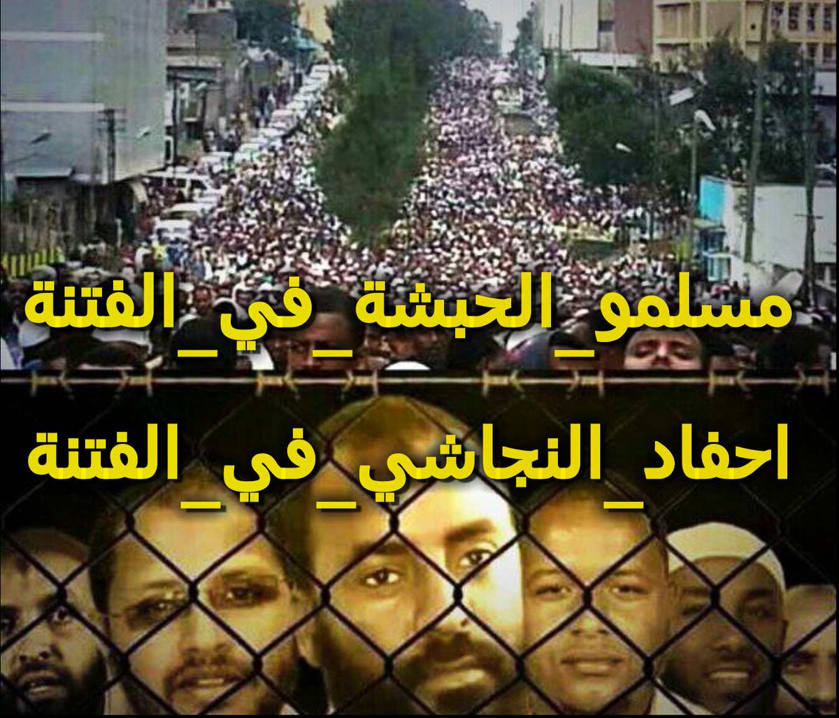 jemila371's tweet photo. على العالم أن يعرف ما يتعرض له المسلمون الإثيوبيون من تضييق الحرية من قبل الحكومة #مسلمو_الحبشة_في_الفتن http://t.co/tR7KMyKaO4"
