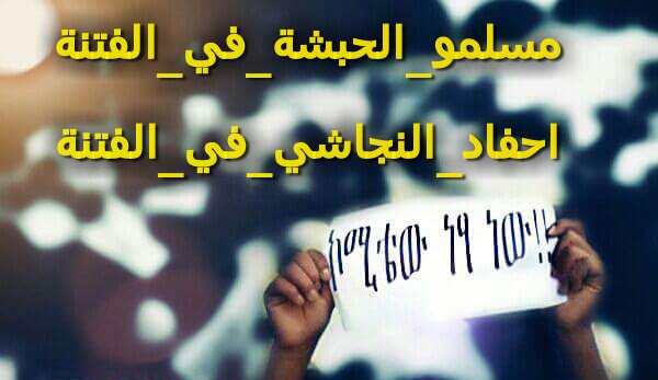 ahmedkuntakunte's tweet photo. الشرطة الإثيوبة اعتدت علي المصلين  حتي في أيام الفرح أيام العيد. #مسلمو_الحبشة_في_الفتنة" http://t.co/HBx0hwj8Rj