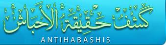 جماعة الأحباش فرقة ضالة، خارجة عن جماعة المسلمين #احفاد_النجاشي_في_الفتنة @saudalshureem <a href="/DimtsachinYisem/">ድምፃችን ይሰማ!</a>