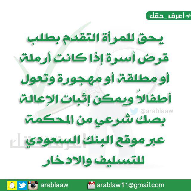 ARABLAAW's tweet photo. #اعرف_حقك

يحق للمرأة التقدم بطلب قرض أسرة إذا كانت أرملة أو #مطلقة أو مهجورة وتعول أطفال عبر

http://t.co/30hiKSb8k2 http://t.co/Ik6RqWF039