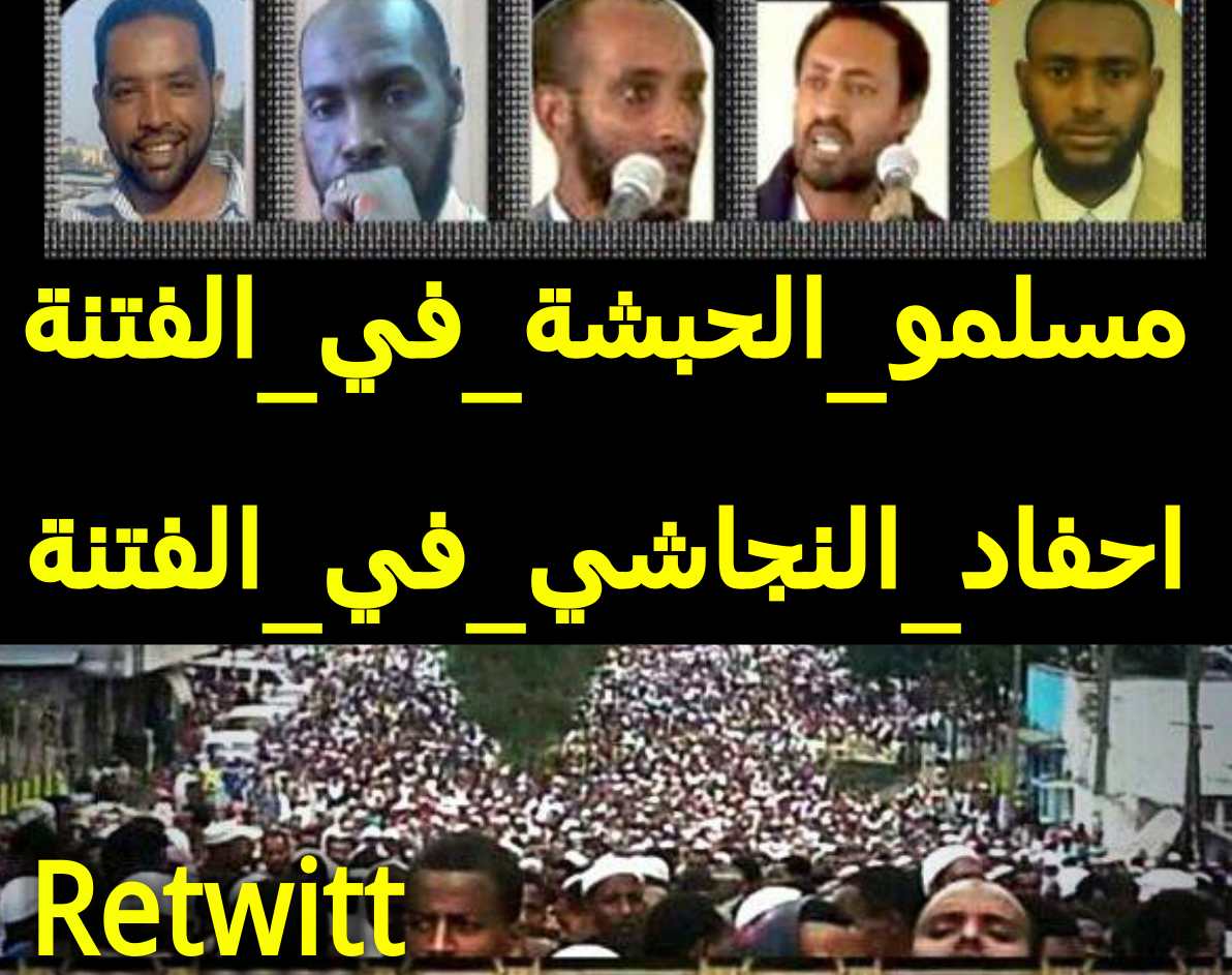 BeshahHanan's tweet photo. مسلمو_الحبشة_في_الفتنة  
احفاد_النجاشي_في_الفتنة http://t.co/wAeXJH6cSF