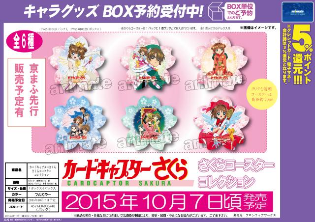 カードキャプターさくら さくらコースターコレクション】全6種で登場