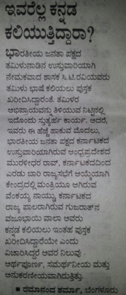 A reader asks d nonKannada leaders f @bjpkarnataka 2 learn #Kannada Indeed a gud suggestion 2 all parties @CTRavi_BJP