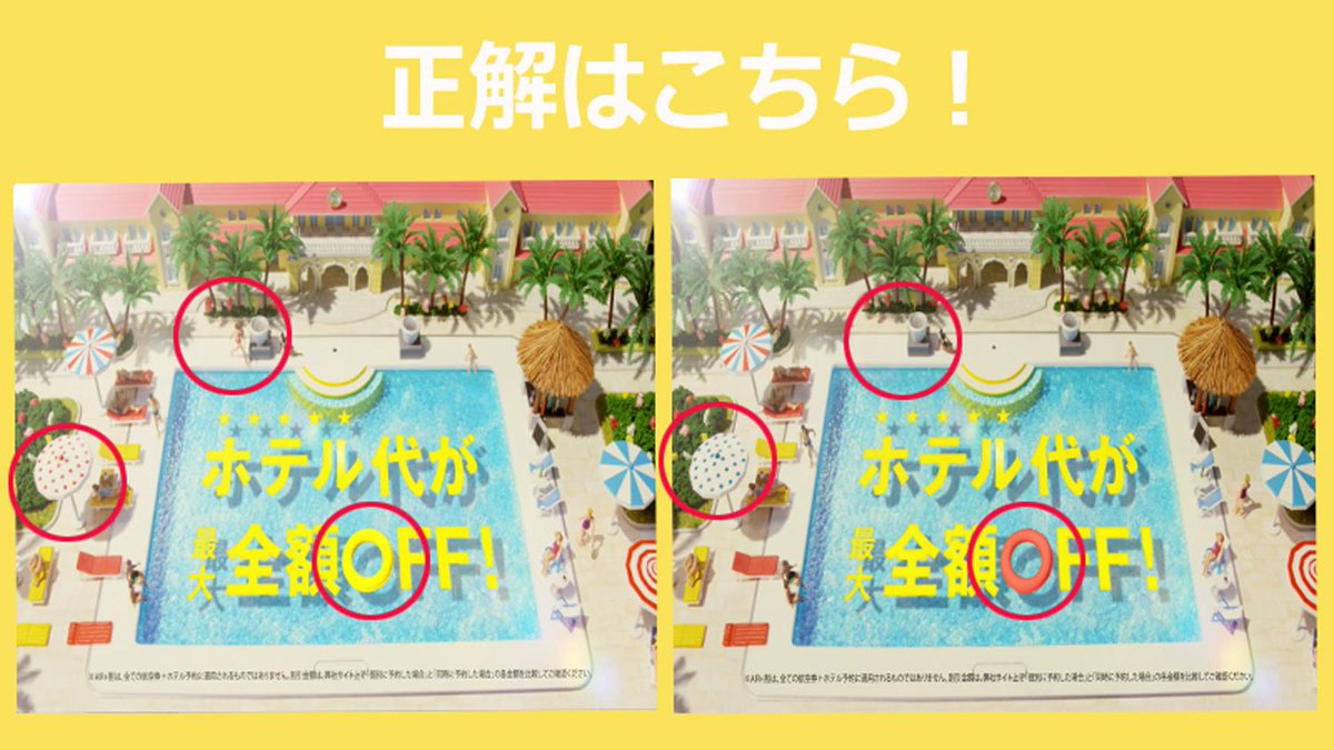 エクスペディア Expedia On Twitter 間違い探しクイズ 正解発表 間違いはこの3つ 1 全額offのoの文字色 2 左端のパラソルの水玉の色 3 プールサイドを走る女の人がいる お得に旅するなら Air 割 Http T Co Wmleolpvpa Http T Co Aothyjrg53