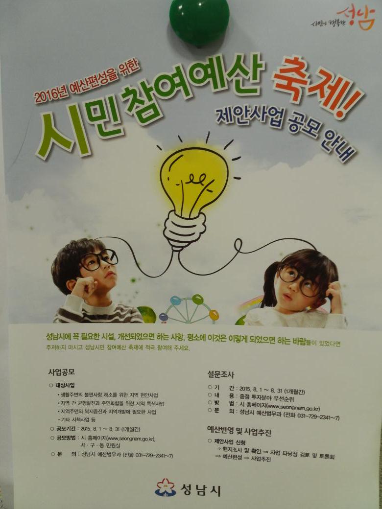 #성남시 2016년 예산편성을위한 시민참여예산축제가 활짝열려네요^^
시민여러분의 소중한 참여 부탁드립니다