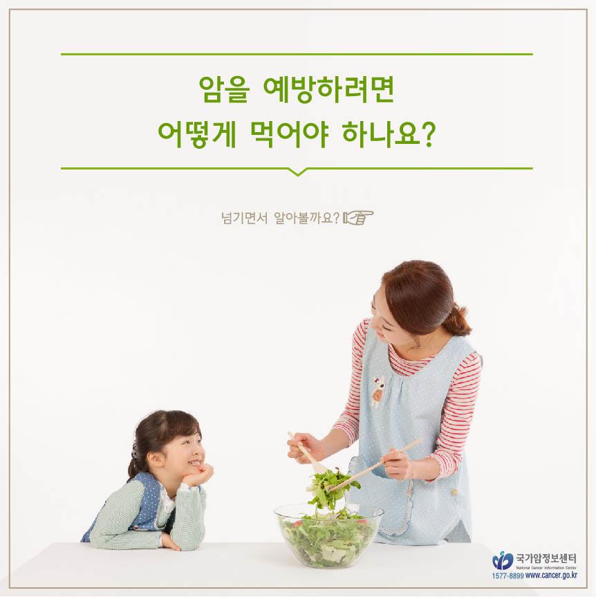 koreacancerinfo's tweet photo. Q.암을 예방하려면 어떻게 먹어야 하나요? http://t.co/AfGHSk9YDH   암예방을 위한 식생활의 기준 확인해 보세요!^^ http://t.co/ZzCF6jLvpa