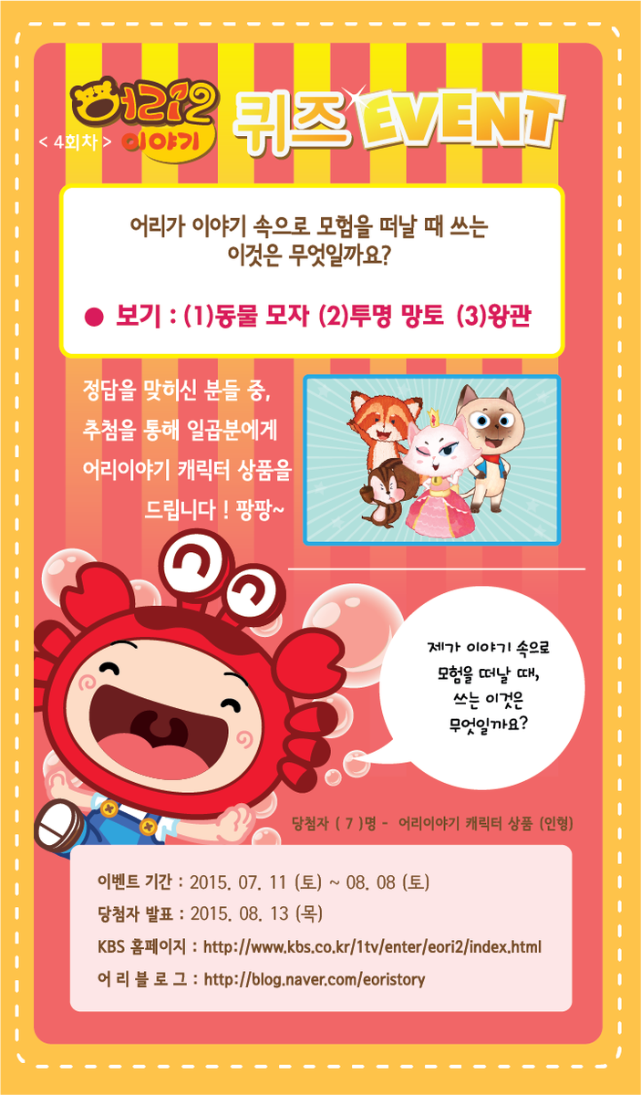 [#이벤트] 어리이야기2 퀴즈를 맞히면 정답자 중 추첨을 통해 어리이야기 캐릭터 상품을 드려요!
☞ bit.ly/1MFctSx