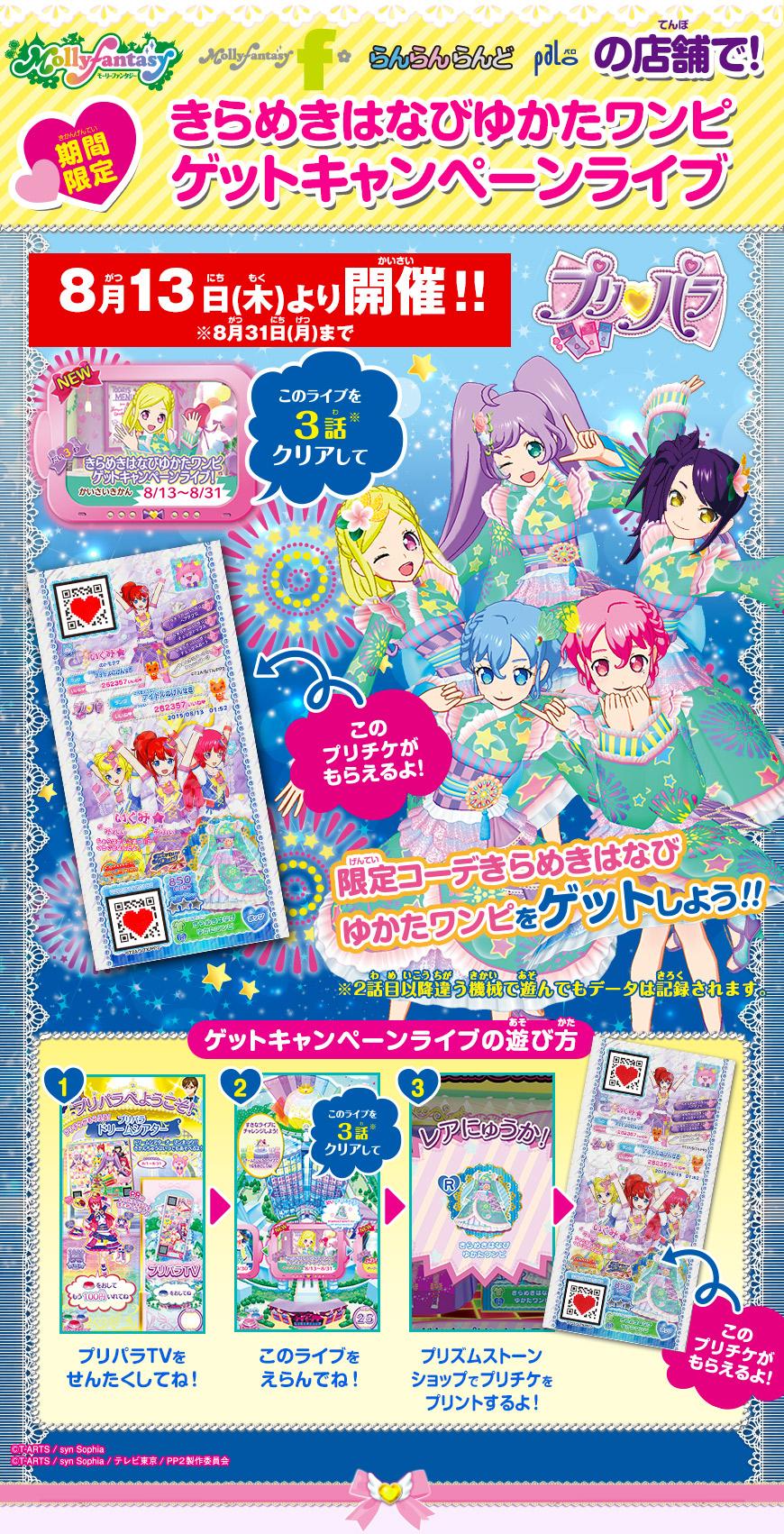 モーリーファンタジー 公式 Twitterissa プリパラ モーリーファンタジー らんらんらんど パロ限定 8 13 木 より きらめきゆかたワンピ ゲットキャンペーンライブ開催 プリパラ公式ページ Http T Co Bhdf5g6osh Http T Co Ektjgfmygz モーリーファンタジー 公式 Twitterissa プリパラ モーリーファンタジー らんらんらんど パロ限定 8 13 木 より きらめきゆかたワンピ ゲットキャンペーンライブ開催 プリパラ公式ページ Http T Co Bhdf5g6osh Http T Co Ektjgfmygz