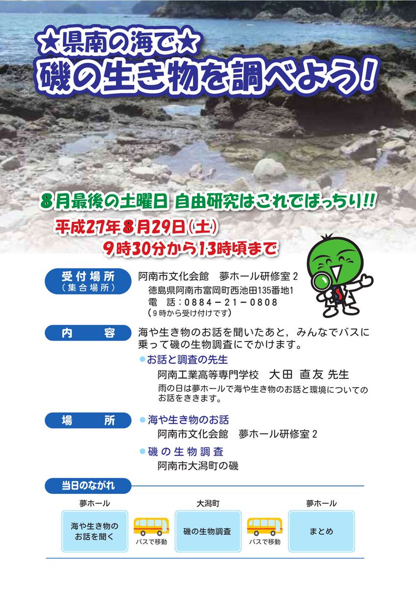 徳島県 Auf Twitter 県南の海で磯の生き物を調べよう 8月29日に瀬戸内海域に生息する生物や海環境に関する講演と海岸生物調査をセットにした イベントを実施します 自由研究はこれでばっちり Http T Co Ndslr9xafw Http T Co 0hknzhme9h