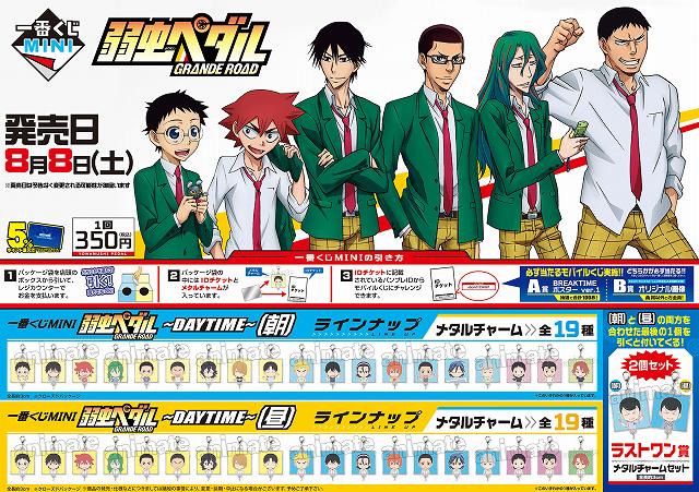 アニメイト旭川 على تويتر 新千歳 くじ情報 弱虫ペダル ｇｒａｎｄｅ ｒｏａｄ 一番くじｍｉｎｉ 弱虫ペダル ｇｒａｎｄｅ ｒｏａｄ ｄａｙｔｉｍｅ は8月8日に発売 当店は10 00よりくじ販売スタート ご来店お待ちしております Http T Co Qrtwyg6u0k