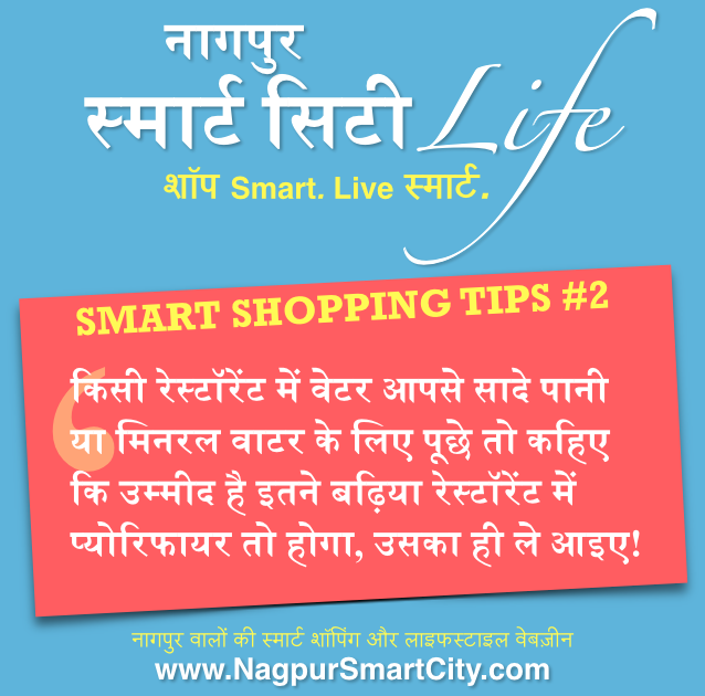 gurjender's tweet photo. #NagpurSmartCity - #SMARTSHOPPINGTIPS #2 http://t.co/wtt6H9YBgK