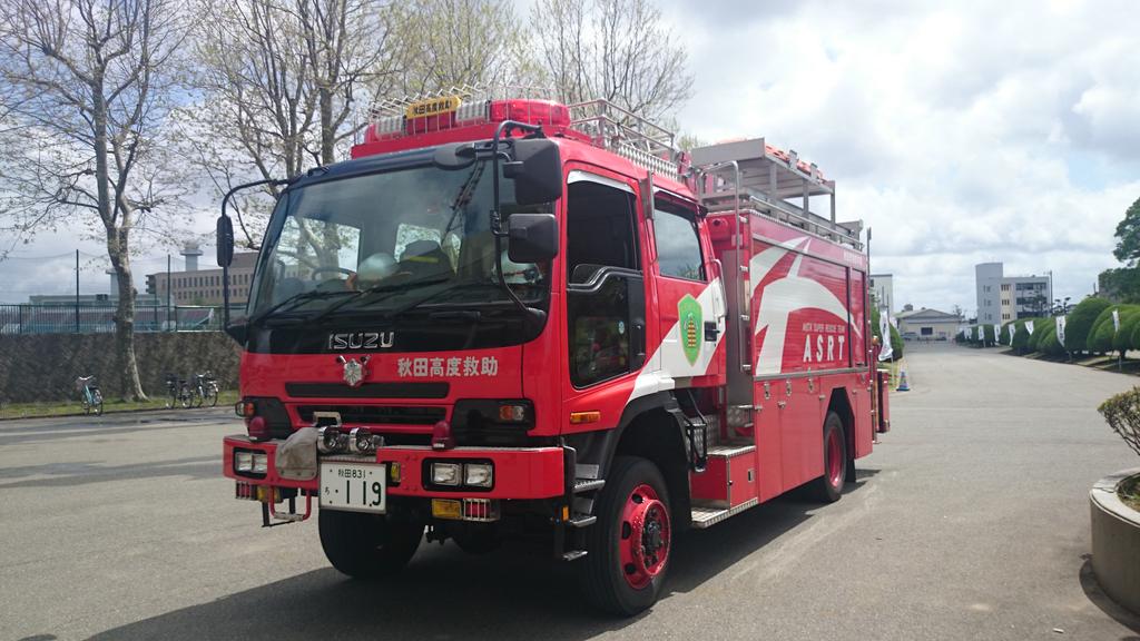 Asrt 秋田市消防本部 秋田高度救助 秋田県最高レベルの救助隊で 秋田市の災害にはほとんど出場します 緊急消防援助隊にも登録されているので 大規模災害が発生した場合 全国各地に駆けつけます Http T Co Xcxfdyz7rb