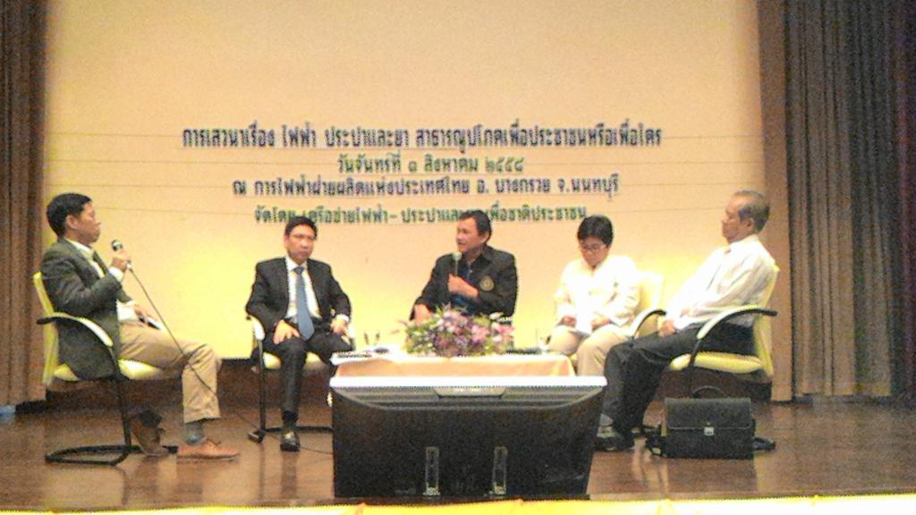 thaiworkers's tweet photo. เสวนาเรื่อง ไฟฟ้า ประปาและยา สาธารณูปโภคเพื่อประชาชนหรือเพื่อใคร 3 สค.58 ณ ห้องประชุม การไฟฟ้าฝ่ายผลิตแห่งประเทศไทย http://t.co/fyrjDBRz8a