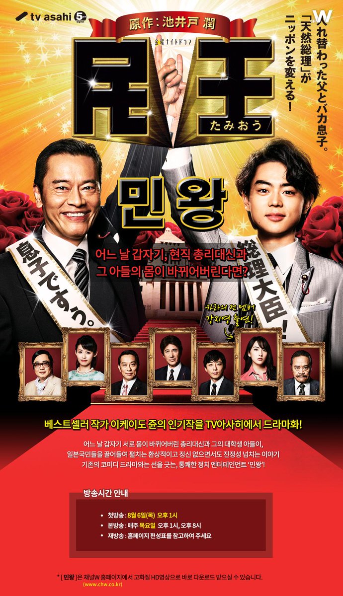 베스트셀러작가 이케이도 쥰의 인기작을 TV아사히에서 드라마화! 통쾌한 정치 엔터테인먼트 드라마 <민왕(民王)> 8월 6일 첫방송! #엔도켄이치 #스다...