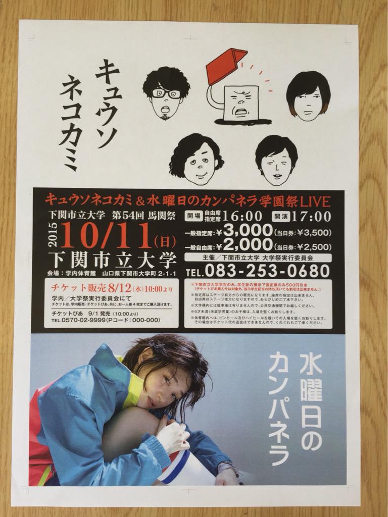 第60回下関市立大学大学祭実行委員会 On Twitter 今年度のアーティストは キュウソネコカミと 水曜日のカンパネラです キュウソネコカミ 水曜日のカンパネラ 学園祭 馬関祭 下関市立大学 Http T Co Aokt5nat93 Twitter