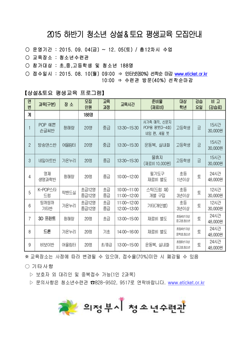 hope_u's tweet image. 2015 하반기 #청소년수련관 상설&amp;amp;토요 #평생교육프로그램 의 참가자를 모집합니다! 우와 알찬 프로그램들이 가득하네요^^