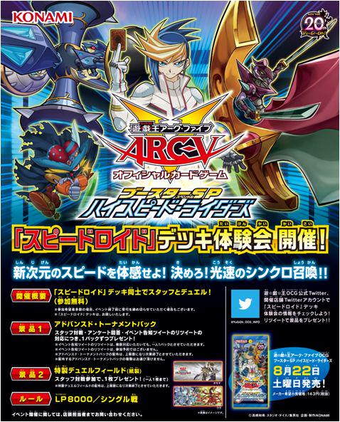 スピードロイドデッキ体験会 8/15（土）より順次開催！】発売前の