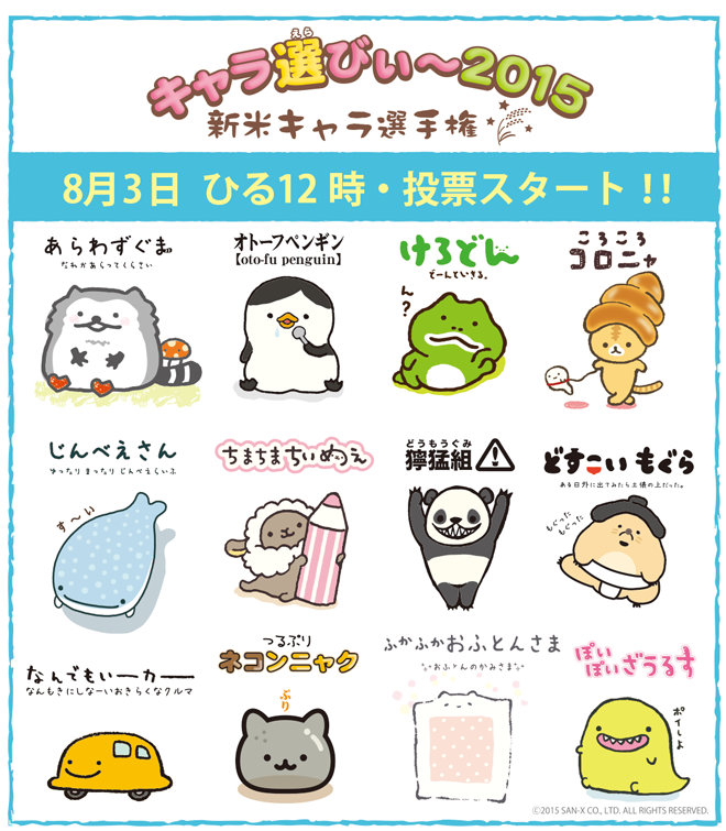コリラックマ お引越ししました リラックマに続け キャラ選びぃ 投票スタートしました 1日1回投票できるので毎日遊びに来てね Http T Co Pnfmlwufiq Sanxchara では投票速報やエントリーキャラの秘密を公開中 サンエックス Http T Co コリラックマ お引越ししました リラックマに続け キャラ選びぃ 投票スタートしました 1日1回投票できるので毎日遊びに来てね Http T Co Pnfmlwufiq Sanxchara では投票速報やエントリーキャラの秘密を公開中 サンエックス Http T Co