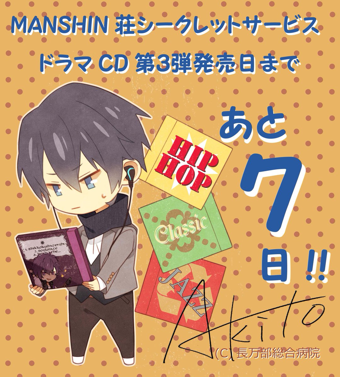 Ms3 暁斗 Manshin荘シークレットサービスドラマcd第３弾 Manshin荘シークレットサービス スクール スクランブル 星ノ森学園に潜入せよ 発売まで あと７日となりました 8月10日 楽しみにしていてください Ms3 Http T Co Wn25auopkw