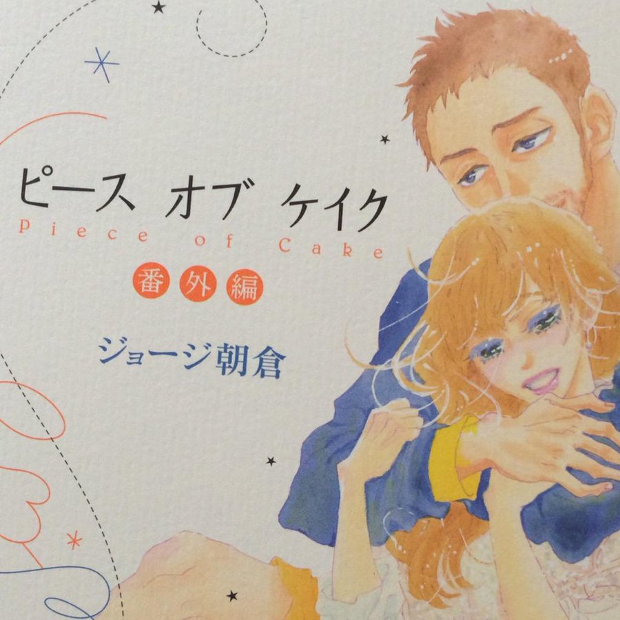 ピースオブケイク 漫画 1巻から完結巻を無料で読む Zipダウンロードより安全に