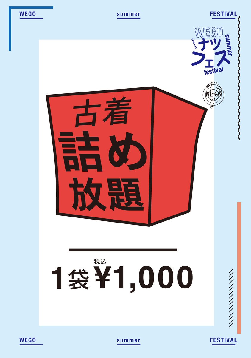 Wego 札幌エリア 古着詰め放題 お待たせ致しました 今週末の 古着詰め放題 詳細を ブログへup致しました Http T Co 1ooqpr7pvf 細かく記載してますので ご確認お願いします 変更等が出た場合は 随時お知らせ致します Http T Co Lsertajayx