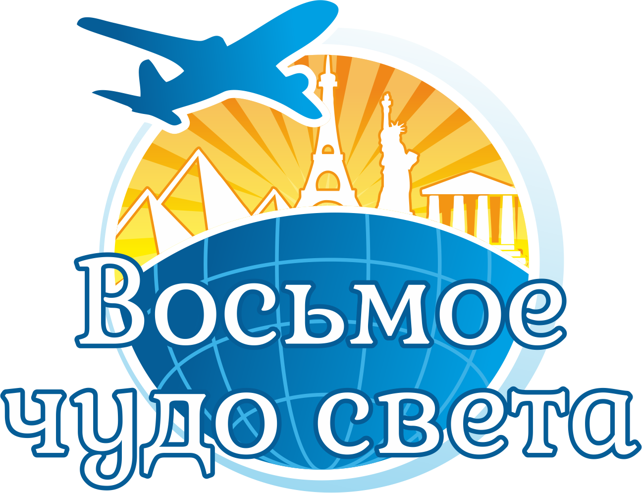 Где восьмое чудо света. Логотип турфирмы. Эмблема восьмое чудо света. Логотип туристического агентства. Туристическое агентство чудеса света логотип.