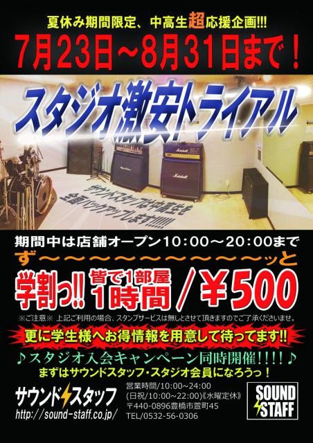 SOUNDSTAFF's tweet photo. 【新企画SUMMERキャンペーン!!!!】

サウンドスタッフでは7/23~8/31までの間
『期間限定入会特典』
『中高生超応援企画スタジオ激安トライアル』
を、実施しております！

詳しい情報については下の画像をごらんください http://t.co/MgjkF6o3QG