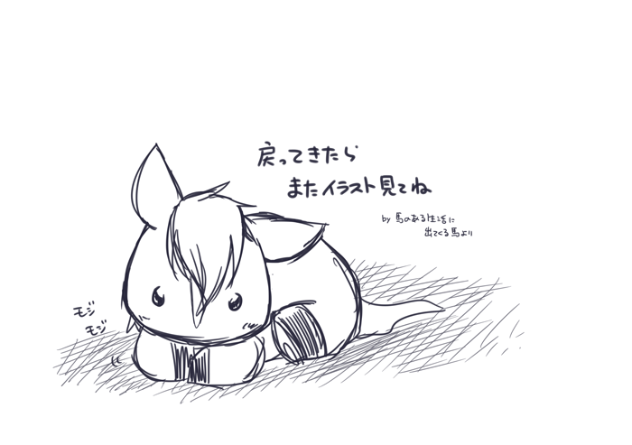 【連絡】管理人多忙により作業時間確保が困難のため明日から1〜2週間程度、更新をお休みさせて頂きたいと思います。絵を楽しみにして頂いていた方にはご迷惑をお掛けしますがよろしくお願いします(競馬TIMESのイラストコラムは更新いたします) 