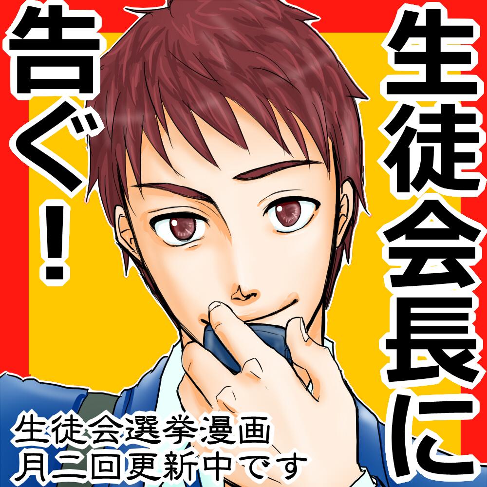 下西屋 新しい方にたくさんフォローしてもらったので自己紹介かねて宣伝を このアカウントでは 生徒会長に告ぐ という漫画の更新情報や落書きを上げています 生徒会選挙の裏で暗躍する転校生を描いた青春ミステリーです よろしければこちらもどうぞ