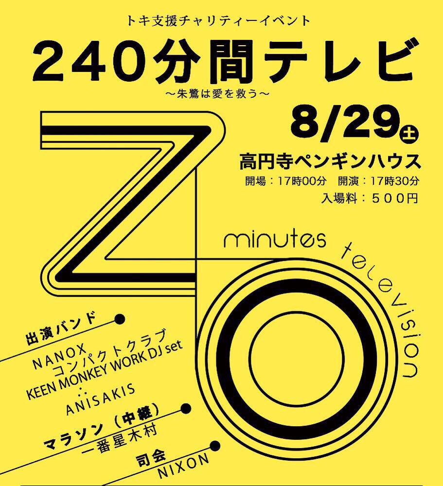 8/29(土)高円寺ペンギンハウス
【240分間テレビ】
NANOX
コンパクトクラブ
∴ 
ANISAKIS
KEEN MONKEY WORK DJ set

マラソン(中継):一番星木村
司会:NIXON

ticket/￥500