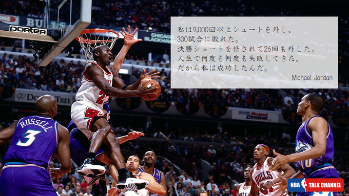 Nbaコラム 名選手に名言あり やっぱりかっこいい バスケットの神様 マイケル ジョーダン Nbaを楽しくする 2人組のラジオブログ