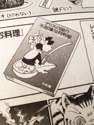 フォアミセス9月号(8/3発売)の「ビブリオマニア!」というコーナーにエッセイ漫画1ページ描きました。最近新装版も出たジョン・フィッシャー『アリスの国の不思議なお料理』を紹介してます 