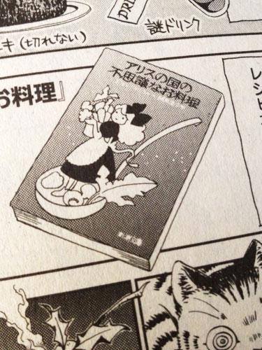 フォアミセス9月号(8/3発売)の「ビブリオマニア!」というコーナーにエッセイ漫画1ページ描きました。最近新装版も出たジョン・フィッシャー『アリスの国の不思議なお料理』を紹介してます