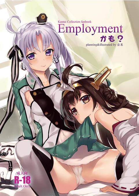 【告知用】夏コミ新刊『Employmentかも?』の予約が始まりました。よろしくお願いします! メロンブックス とらのあな  