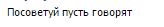 профессиональный телезритель ток-шоу пусть говорят