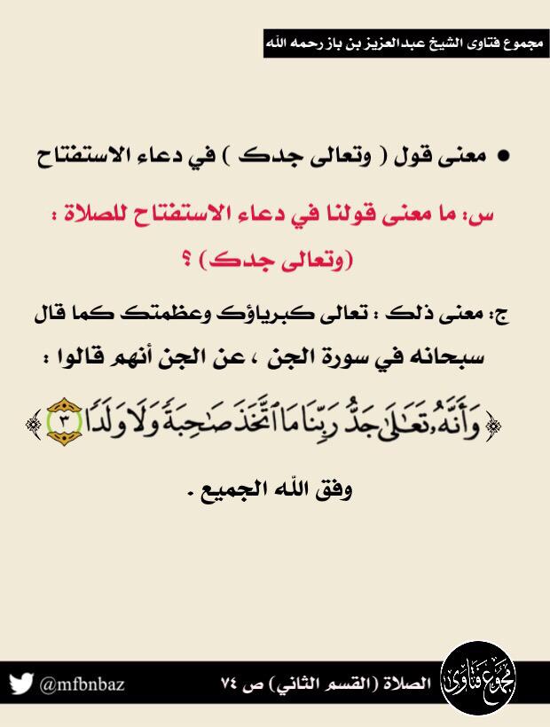 On Twitter معنى قول وتعالى جدك في دعاء الاستفتاح فتاوى ابن باز Http T Co Wb253a7n8v