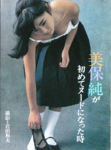 美保純 ヌード ときめき速報