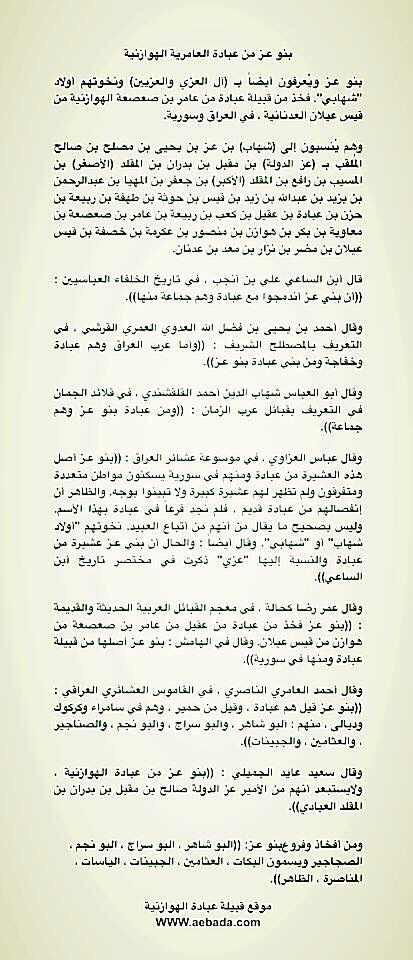 SL_ALazy's tweet image. عشيرة بنو عـز (العزي) من عبادة الهوازنية

بقلم 
محمود علي العزي العبادي