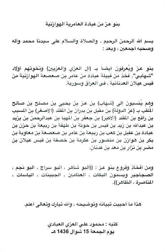 SL_ALazy's tweet image. عشيرة بنو عـز (العزي) من عبادة الهوازنية

بقلم 
محمود علي العزي العبادي