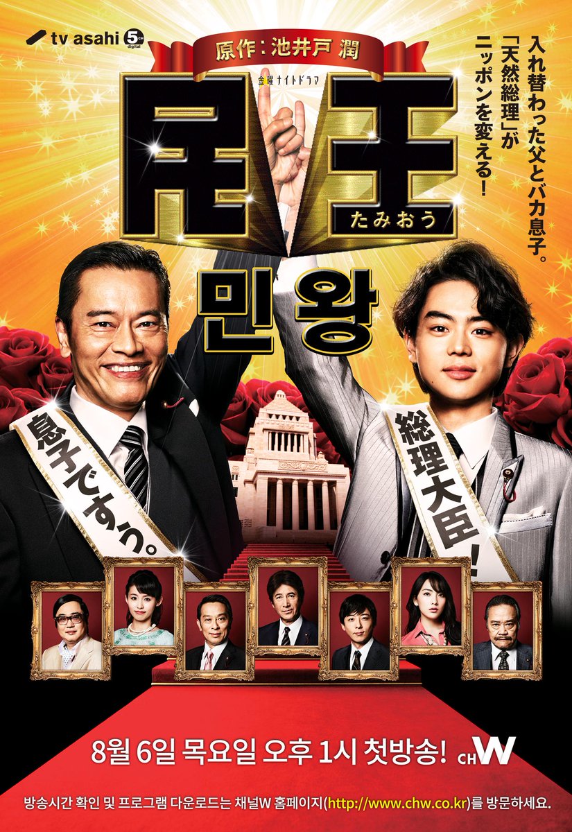 현직 총리와 그의 바보 아들의 몸이 뒤바뀌다! 엔도 켄이치, 스다 마사키의 연기력이 돋보이는 코믹 정치 엔터테인먼트 드라마 <민왕> 8월 6일 목요일...