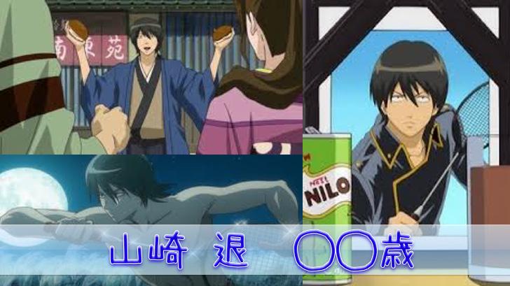 にじめん編集部 Sur Twitter 銀魂 山崎退の年齢が発覚 まさかの年齢に困惑したｗｗｗ ほかの真選組の年齢も Http T Co Wrdb87ehxe Http T Co Eodjxsnil2