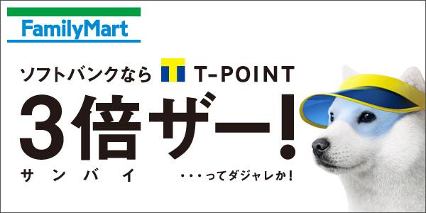 Tポイント 公式 tポイントがいつでも3倍ザー ビッグニュース ソフトバンクならファミリーマートでのお買いもので貯まるtポイントがいつでも3倍 逃さずチェック 詳細 条件 Http T Co Ockhnl1lkb Tpoint Http T Co Ajoythhn2y Tポイント 公式 tポイントがいつでも3倍ザー ビッグニュース ソフトバンクならファミリーマートでのお買いもので貯まるtポイントがいつでも3倍 逃さずチェック 詳細 条件 Http T Co Ockhnl1lkb Tpoint Http T Co Ajoythhn2y