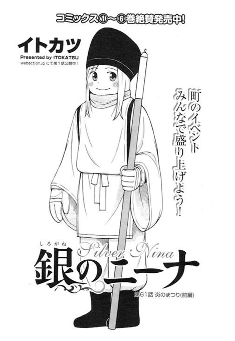 【告知】RT拡散希望の宣伝です。本日8/4発売の漫画アクション誌にて「銀のニーナ」第61話「炎のまつり(前編)」が掲載です。是非読んでみてください～ 