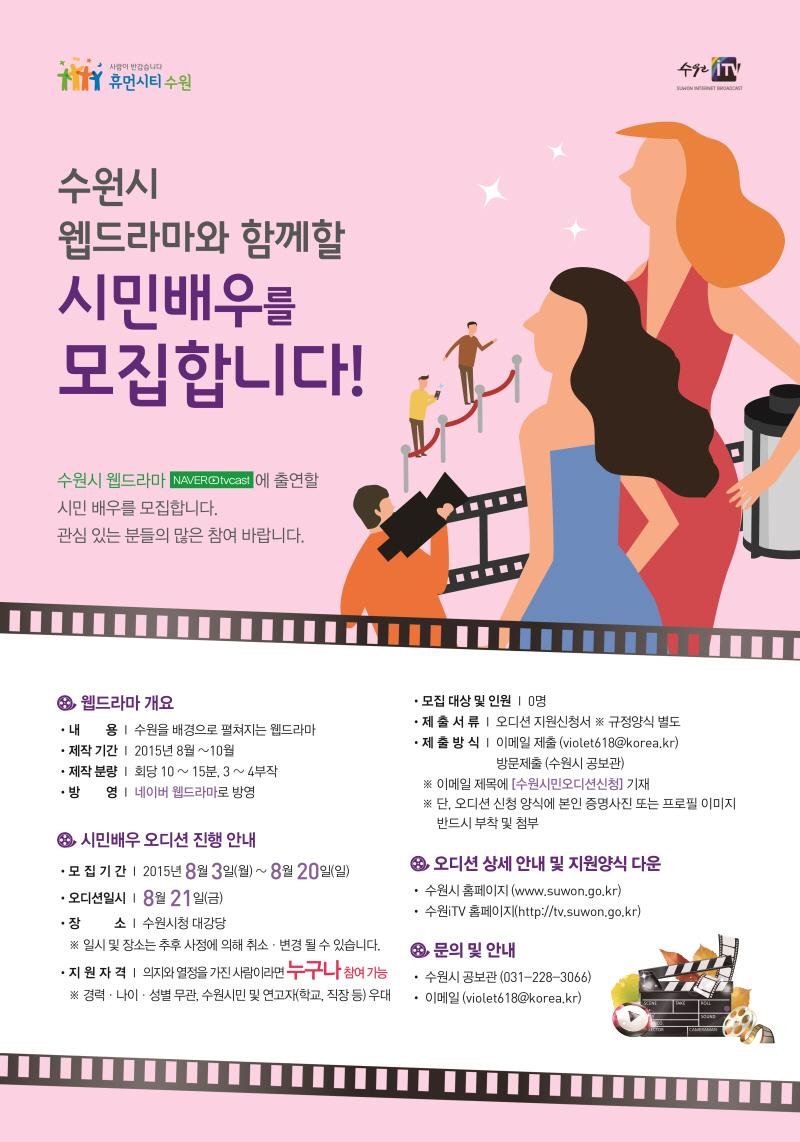 ＂수원시가 당신을 캐스팅합니다!＂
수원을 배경으로 펼쳐지는 웹드라마의 주인공은 바로... 당신입니다.
경력, 나이, 성별 차별이 없습니다. 지금 도전하세요!
★수원iTV tv.suwon.go.kr